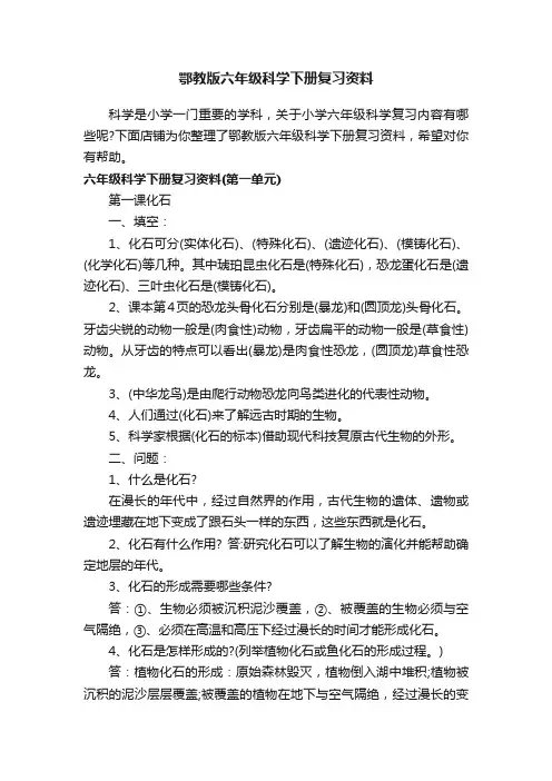 鄂教版六年级科学下册复习资料
