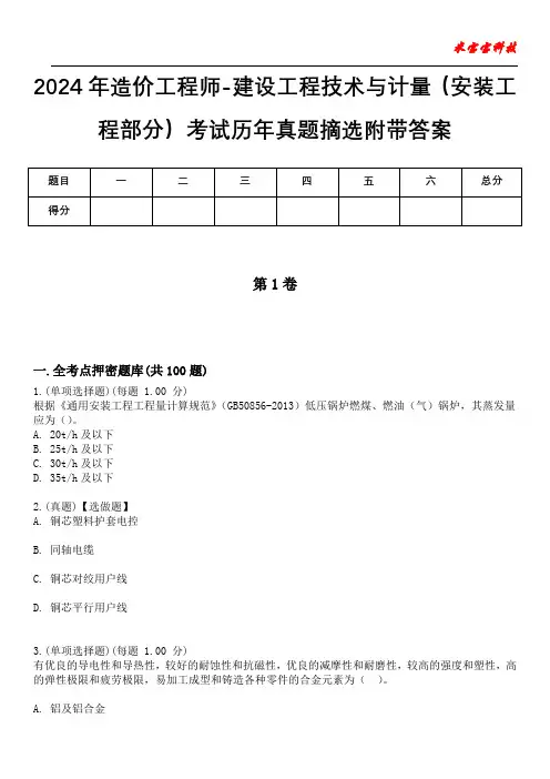 2024年造价工程师-建设工程技术与计量(安装工程部分)考试历年真题摘选附带答案