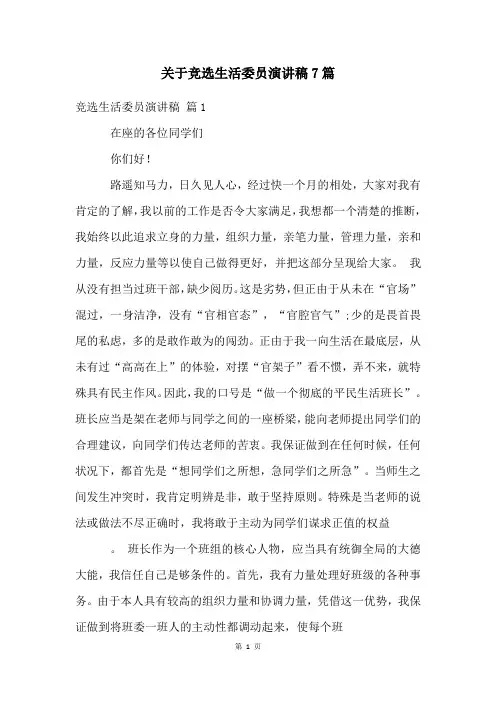 关于竞选生活委员演讲稿7篇
