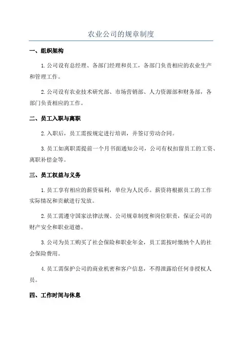 农业公司的规章制度