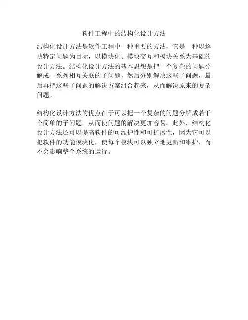 软件工程中的结构化设计方法