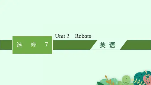 人教版高考英语一轮总复习 选修7 Unit 2 Robots