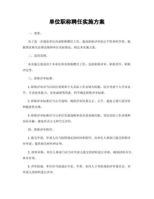 单位职称聘任实施方案