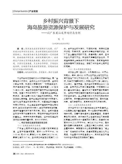 乡村振兴背景下海岛旅游资源保护与发展研究——以广东省汕尾市屿仔岛为例