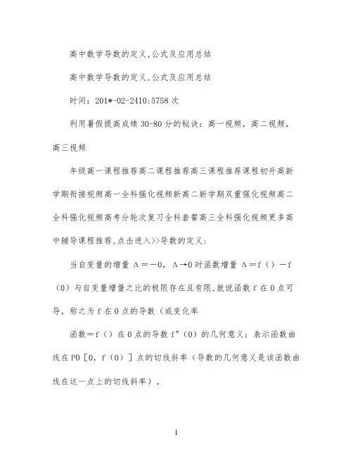 高中数学导数的定义,公式及应用总结