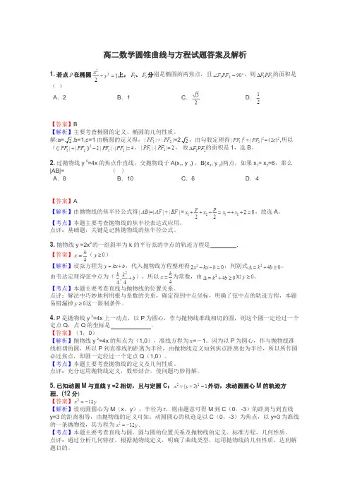 高二数学圆锥曲线与方程试题答案及解析
