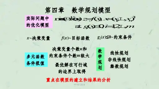 数学模型姜启源-第四章(第五版)课件