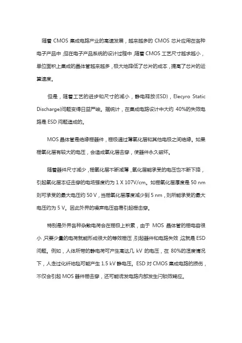 CMOS芯片的ESD保护电路设计