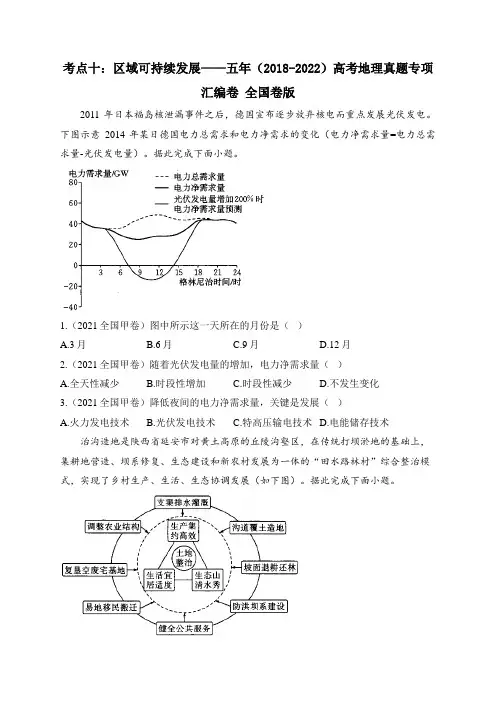 考点十：区域可持续发展(含解析)——五年(2018-2022)高考地理真题专项汇编卷 全国卷版
