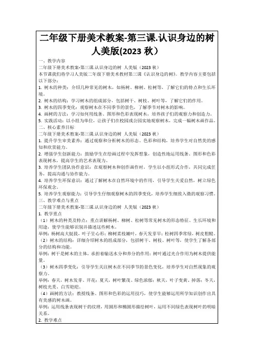 二年级下册美术教案-第三课.认识身边的树人美版(2023秋)
