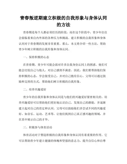 青春叛逆期建立积极的自我形象与身体认同的方法