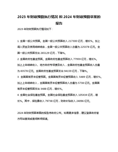 2023年财政预算执行情况 和2024年财政预算草案的报告