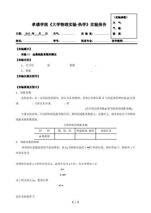 《大学物理实验》-热学