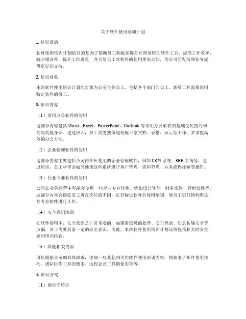 关于软件使用培训计划