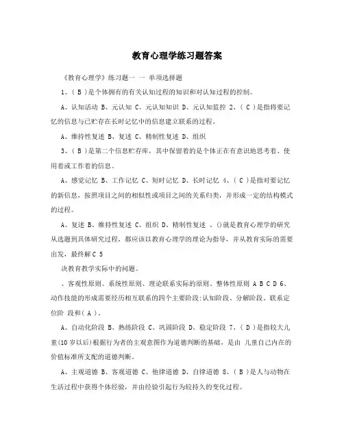 教育心理学练习题答案