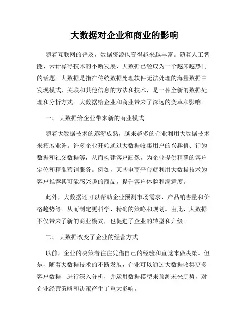 大数据对企业和商业的影响