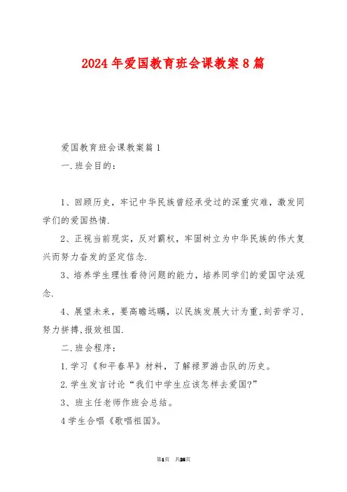 2024年爱国教育班会课教案8篇