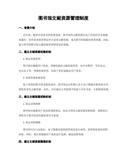 图书馆文献资源管理制度
