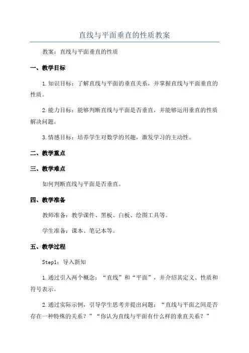 直线与平面垂直的性质教案