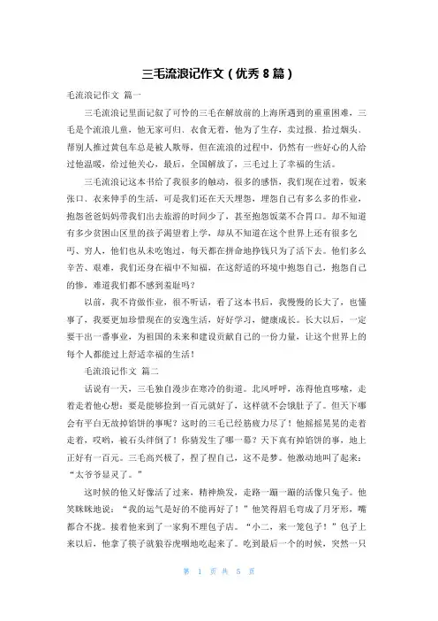 三毛流浪记作文(优秀8篇)
