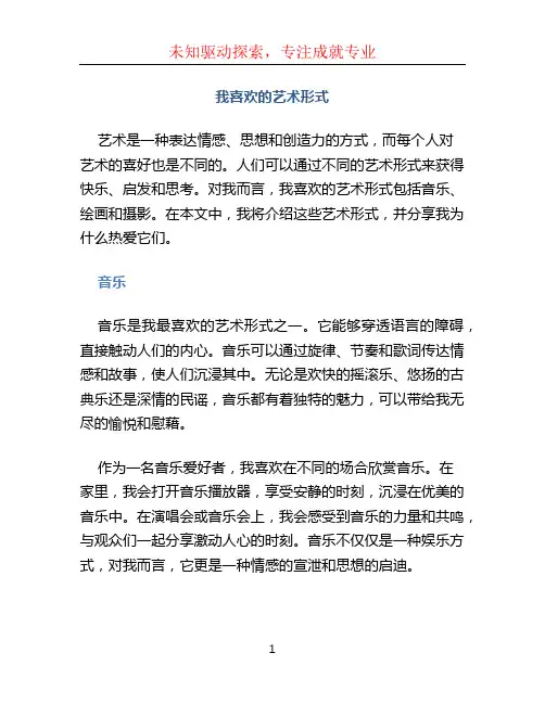 我喜欢的艺术形式