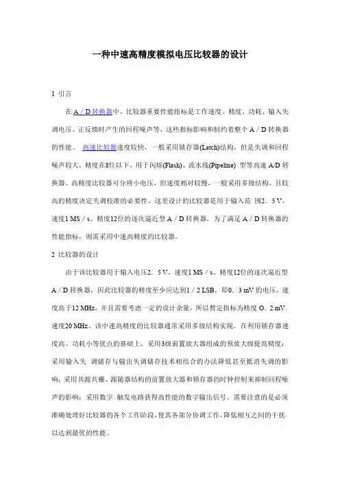 一种中速高精度模拟电压比较器的设计