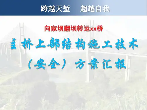 [PPT]150m钢筋混凝土上承式箱型拱桥上部结构施工技术(86页 横移塔架)_ppt