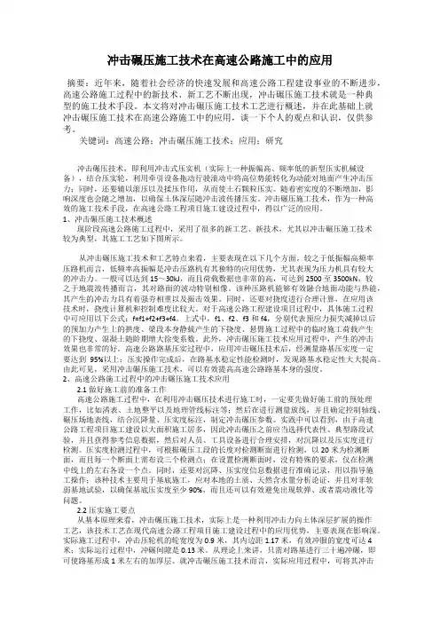 冲击碾压施工技术在高速公路施工中的应用