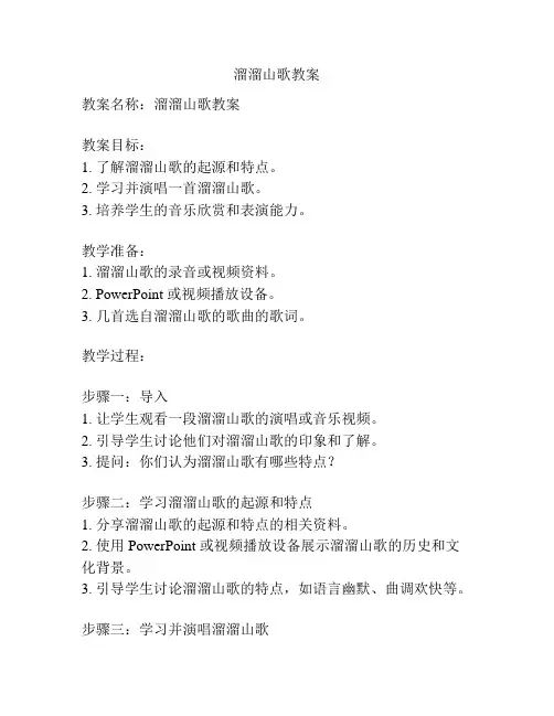 溜溜山歌教案