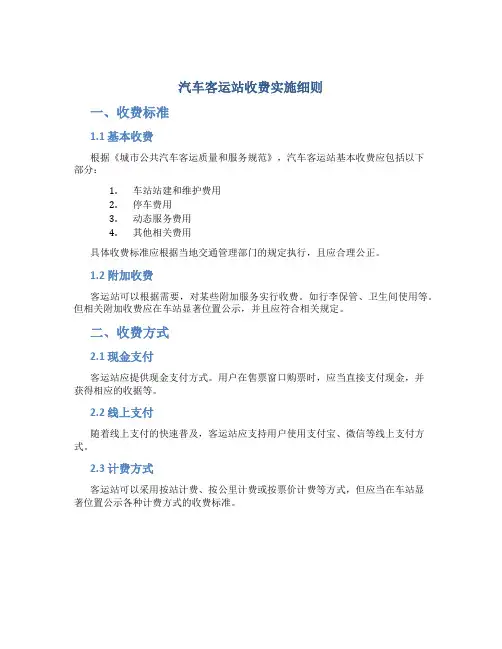 汽车客运站收费实施细则 