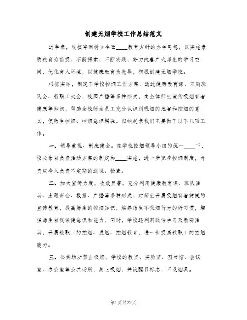 创建无烟学校工作总结范文（5篇）