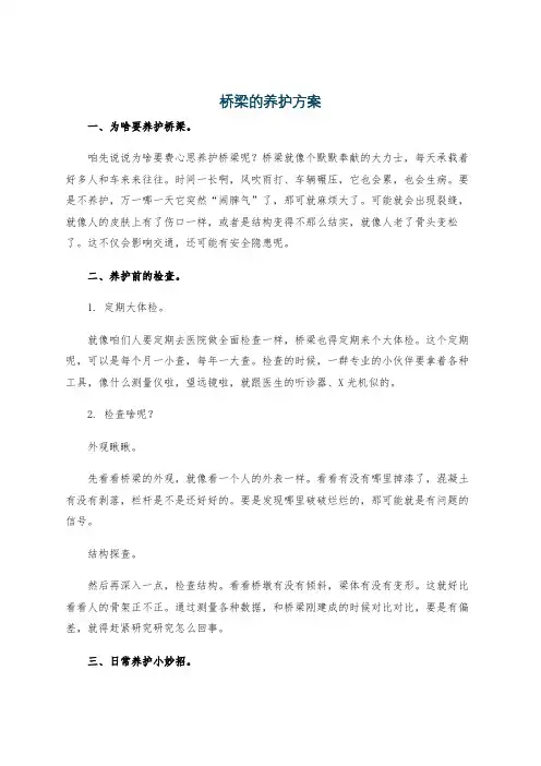 桥梁的养护方案