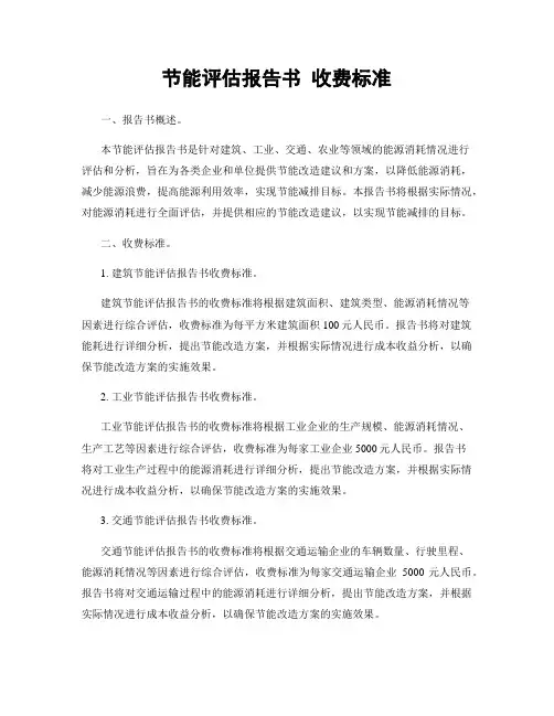 节能评估报告书 收费标准