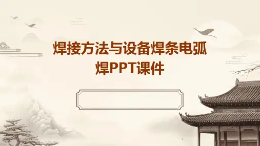 焊接方法与设备焊条电弧焊PPT课件-2024鲜版