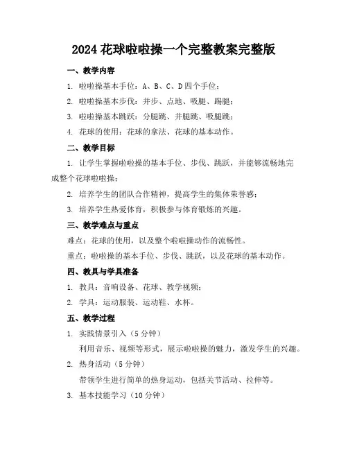 2024花球啦啦操一个完整教案完整版