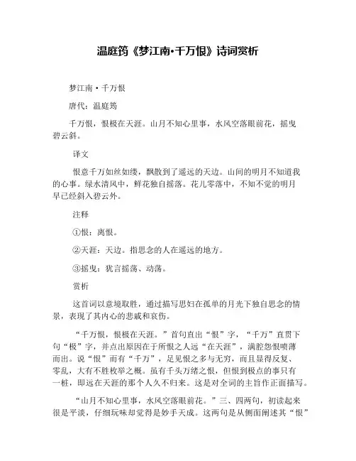 温庭筠《梦江南·千万恨》诗词赏析