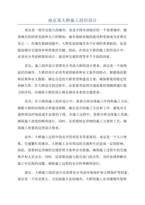 南京某大桥施工组织设计