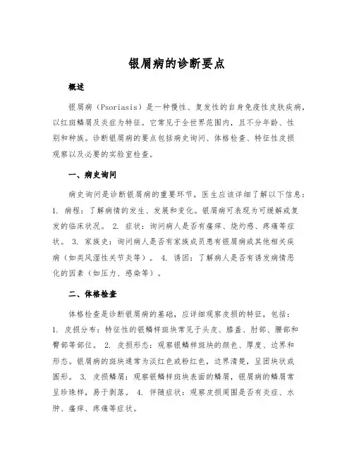 银屑病的诊断要点