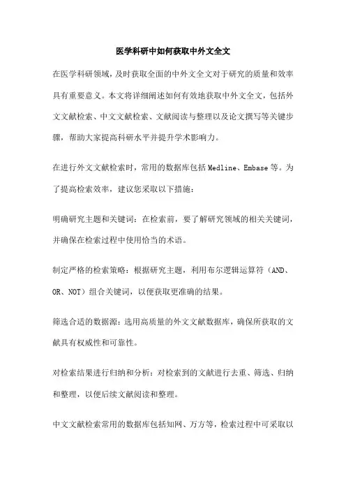 医学科研中如何获取中外文全文