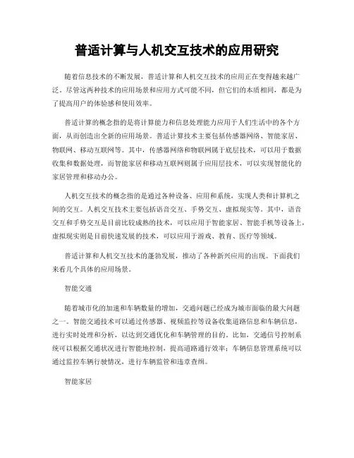 普适计算与人机交互技术的应用研究