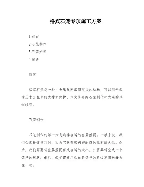 格宾石笼专项施工方案