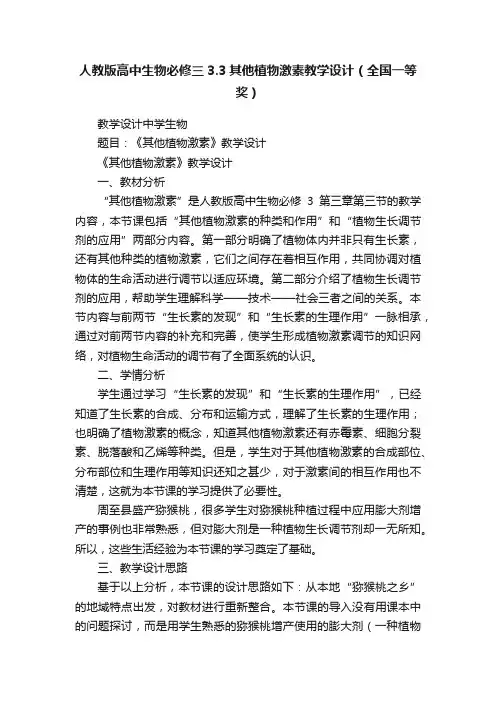 人教版高中生物必修三3.3其他植物激素教学设计（全国一等奖）