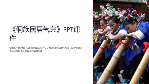 《侗族民居气息》课件