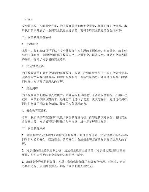 班级安全教育一周总结