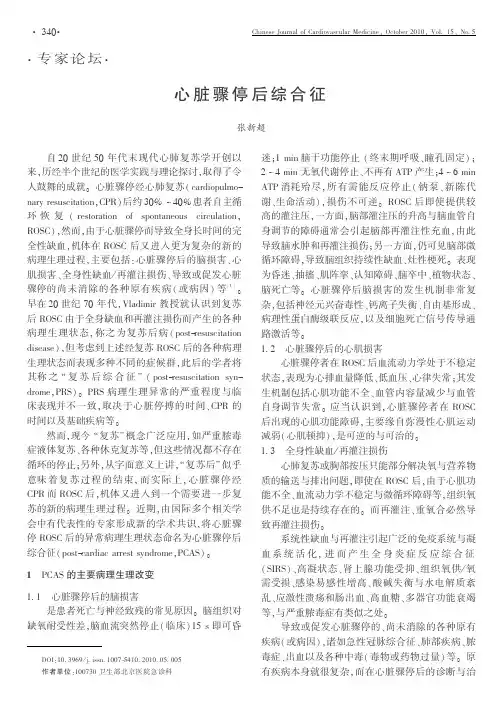 心脏骤停后综合征