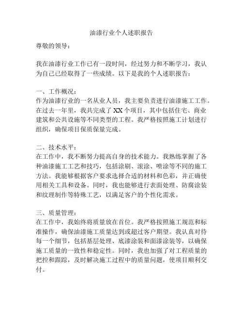 油漆行业个人述职报告