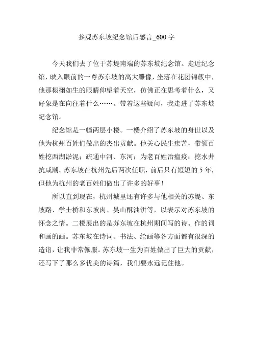 参观苏东坡纪念馆后感言_600字