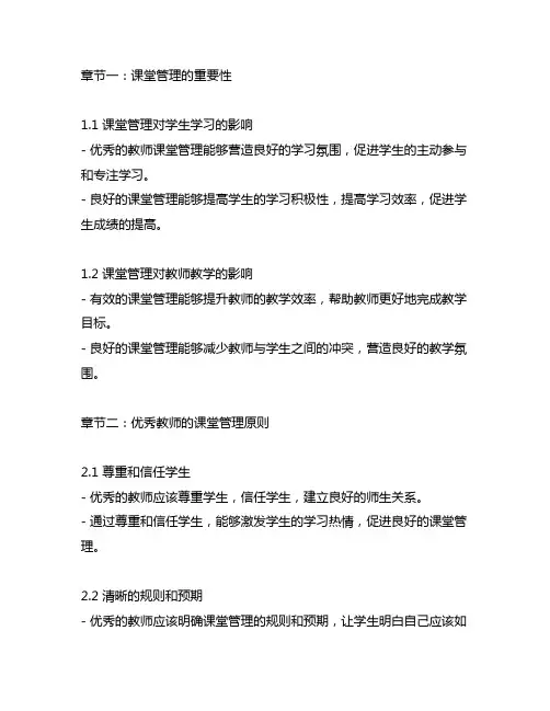 《优秀教师课堂管理智慧》每一章的主要内容