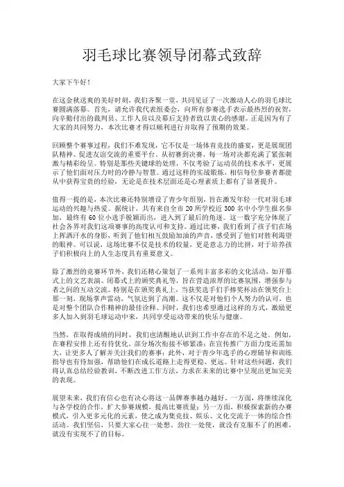 羽毛球比赛领导闭幕式致辞