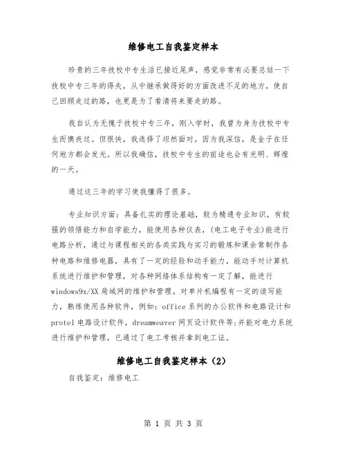 维修电工自我鉴定样本（2篇）
